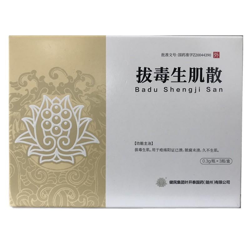 拔毒生肌散