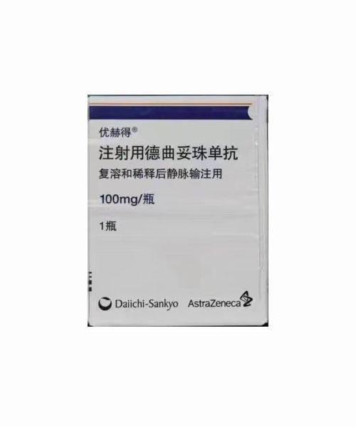 【优赫得/Enhertu】注射用德