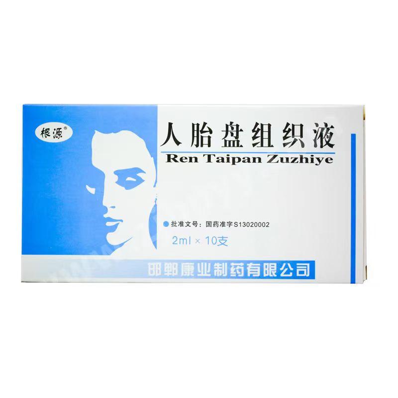 【根源】人胎盘组织液 价格¥960.00 购买药店北京美信康年大药房 适应症慢性炎