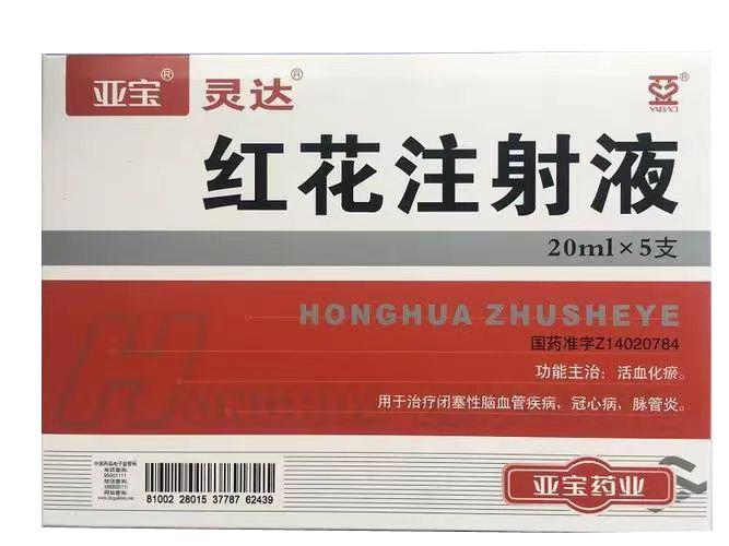 【亚宝】红花注射液，价格¥39.60元/盒，购买药店北京美信康年大药房，适应症