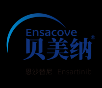 国家药监局受理盐酸恩莎替尼新药注册申请