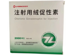 注射用绒促性素